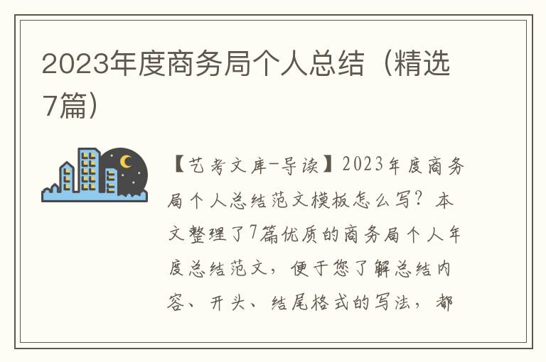 2023年度商务局个人总结（精选7篇）