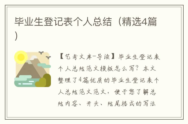 毕业生登记表个人总结（精选4篇）