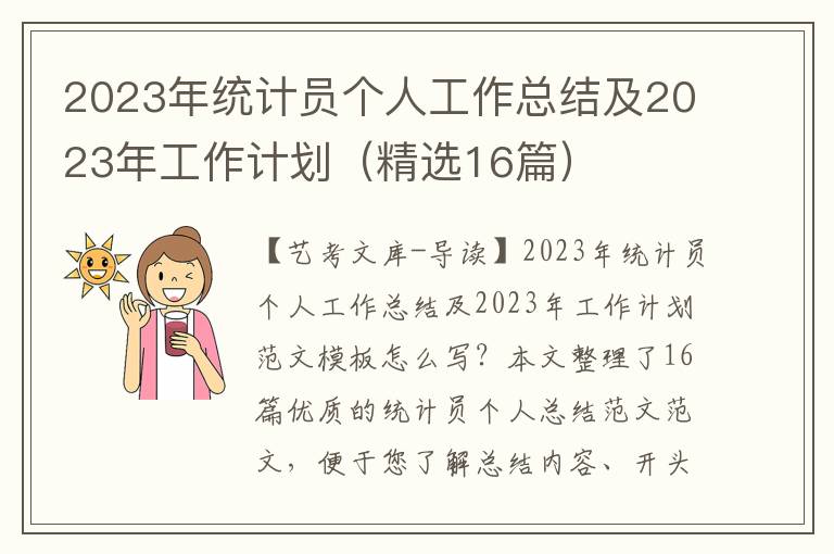 2023年统计员个人工作总结及2023年工作计划（精选16篇）