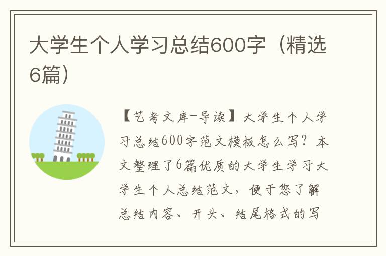 大学生个人学习总结600字（精选6篇）