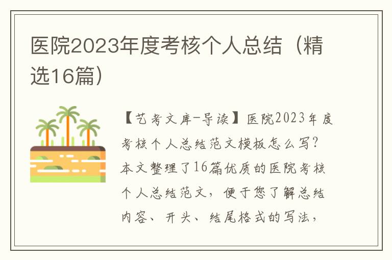 医院2023年度考核个人总结（精选16篇）