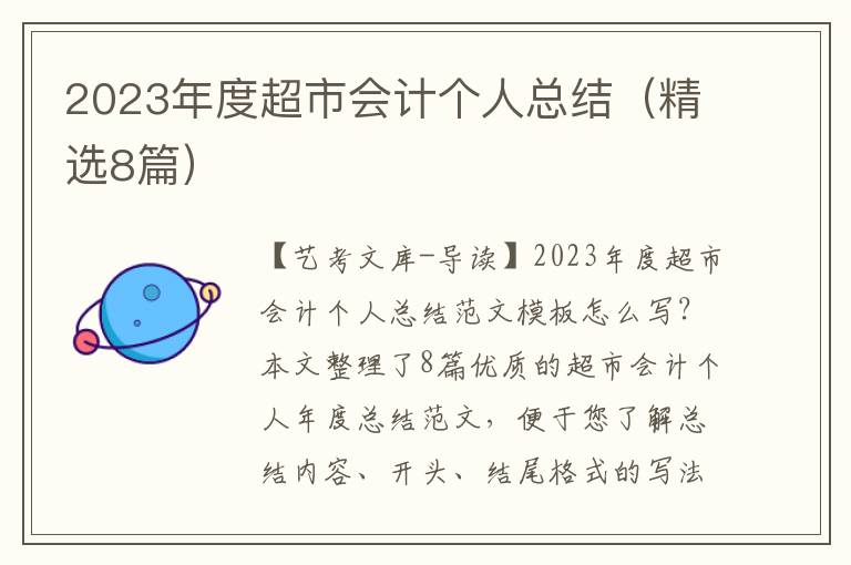 2023年度超市会计个人总结（精选8篇）