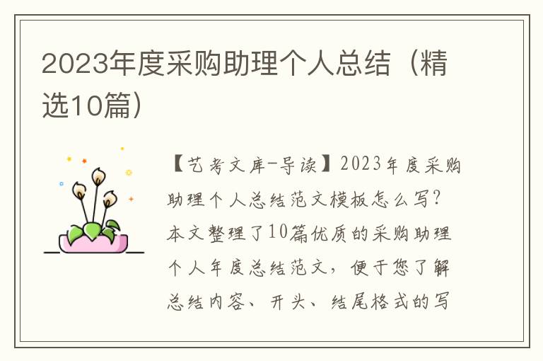 2023年度采购助理个人总结（精选10篇）