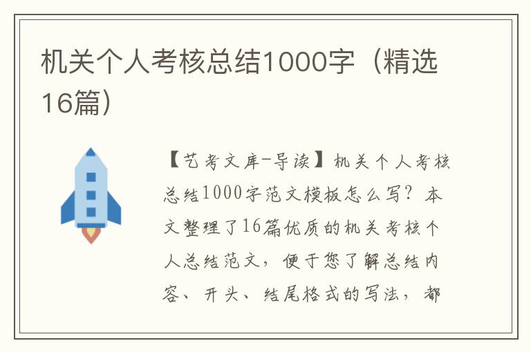 机关个人考核总结1000字（精选16篇）