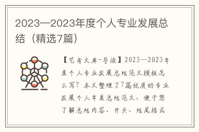 2023—2023年度个人专业发展总结（精选7篇）