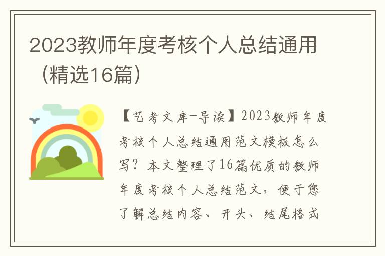 2023教师年度考核个人总结通用（精选16篇）