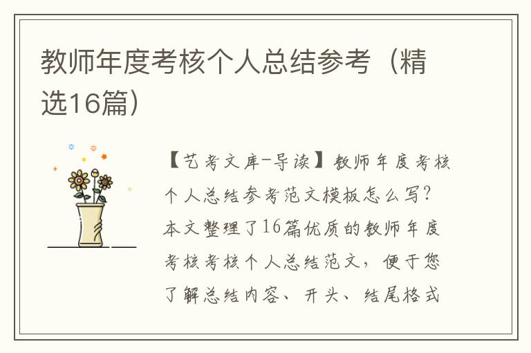 教师年度考核个人总结参考（精选16篇）