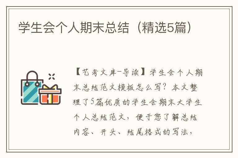 学生会个人期末总结（精选5篇）