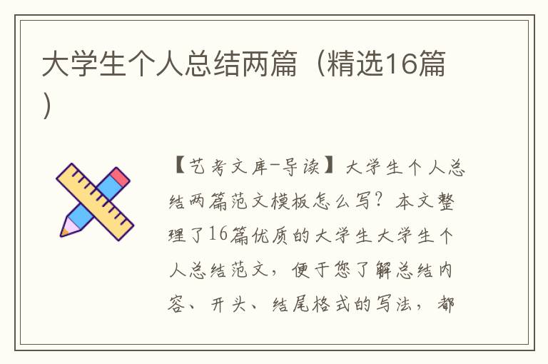 大学生个人总结两篇（精选16篇）