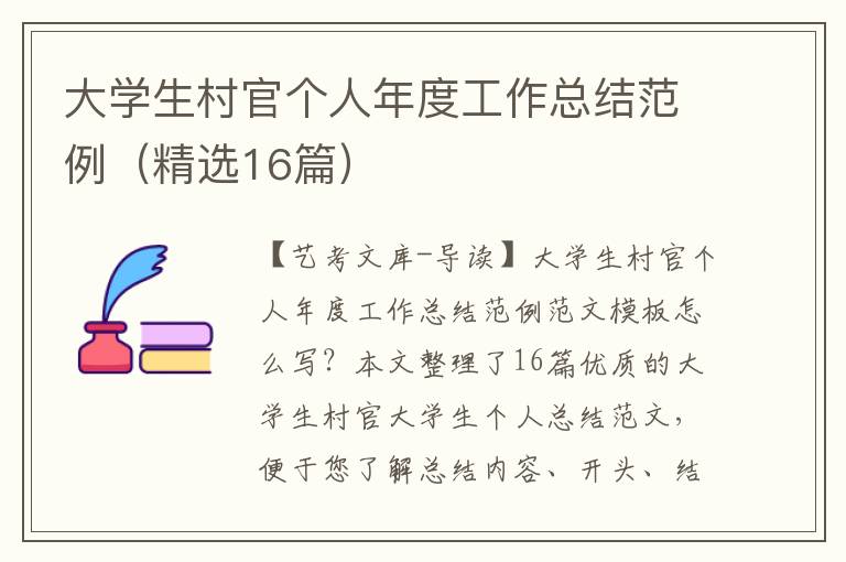 大学生村官个人年度工作总结范例（精选16篇）