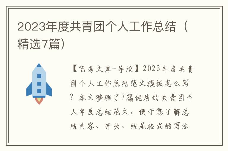 2023年度共青团个人工作总结（精选7篇）