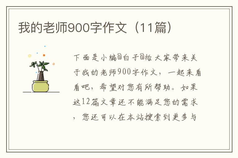 我的老师900字作文（11篇）