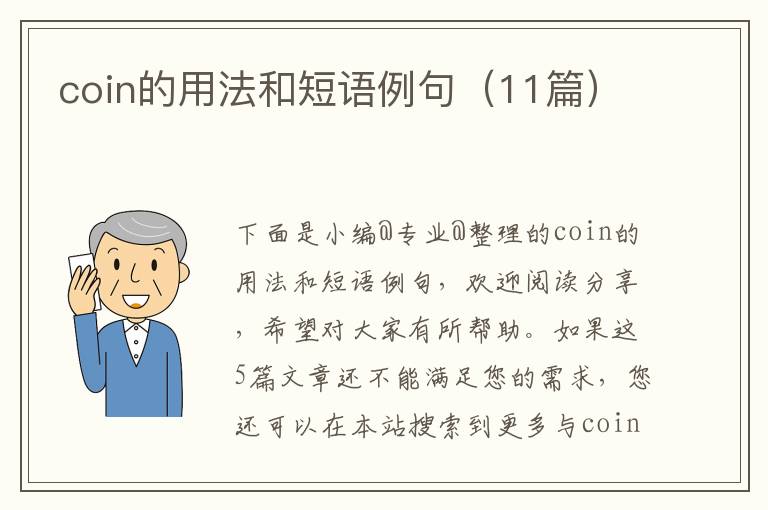 coin的用法和短语例句（11篇）