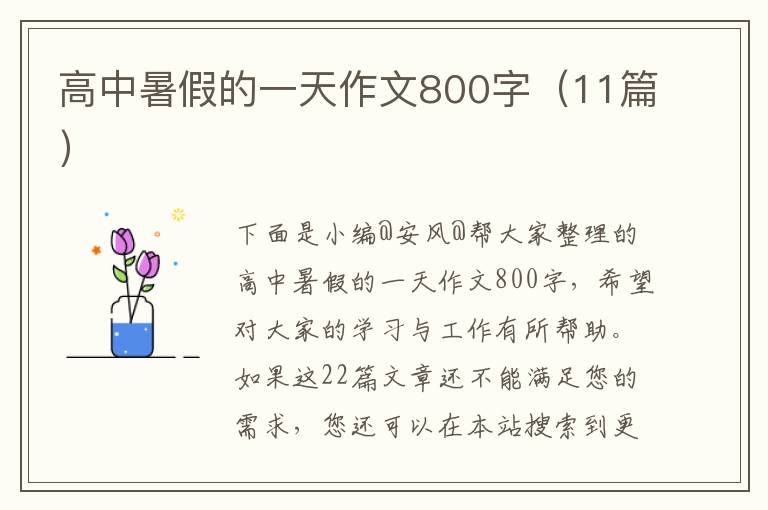 高中暑假的一天作文800字（11篇）