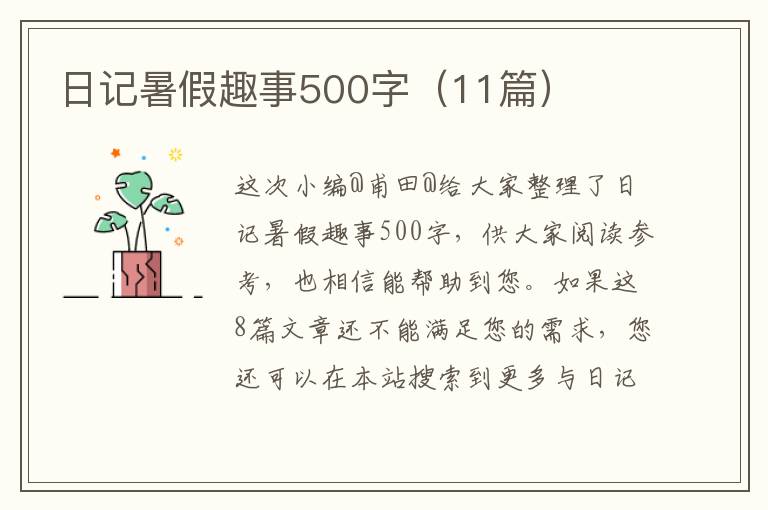 日记暑假趣事500字（11篇）