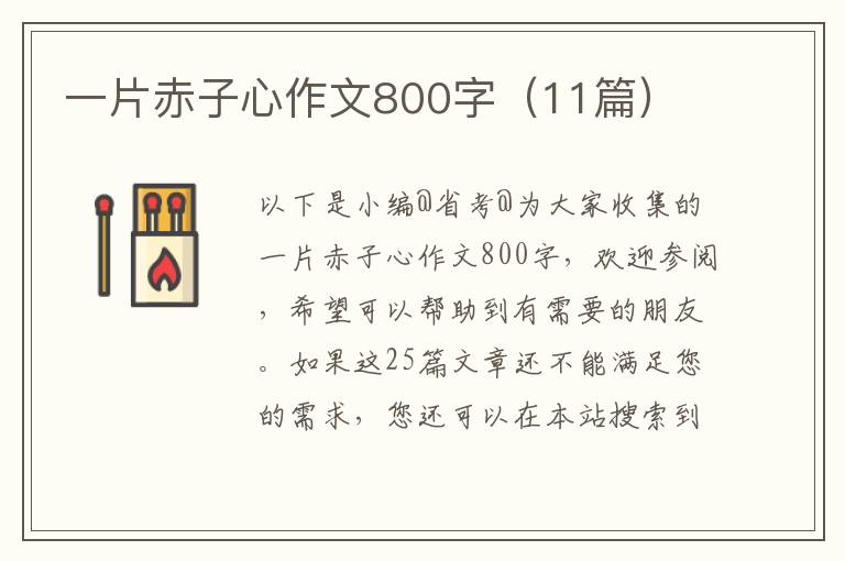 一片赤子心作文800字（11篇）