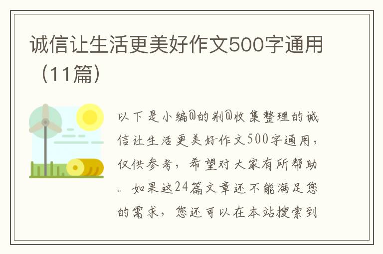 诚信让生活更美好作文500字通用（11篇）