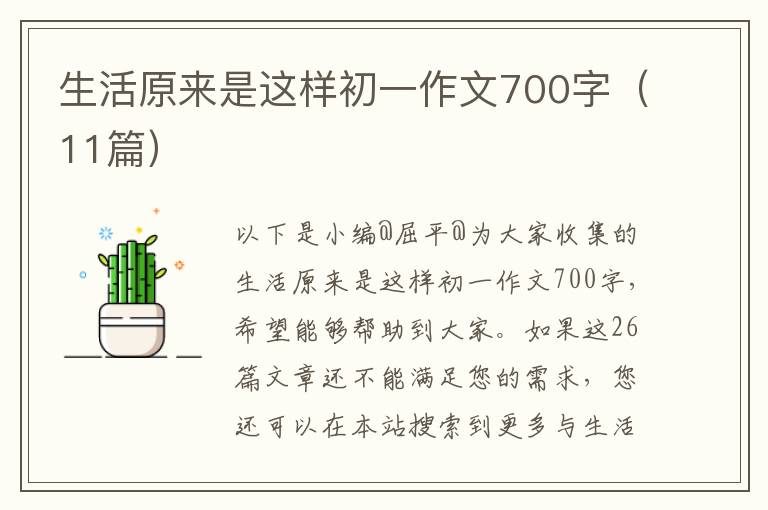 生活原来是这样初一作文700字（11篇）