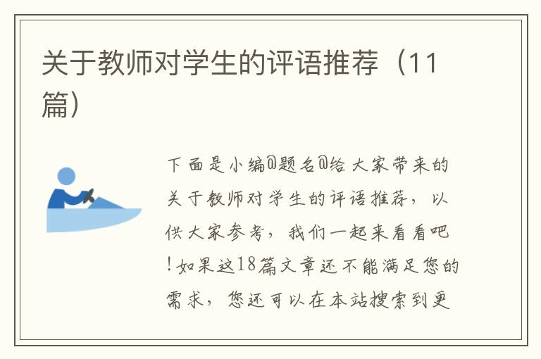 关于教师对学生的评语推荐（11篇）