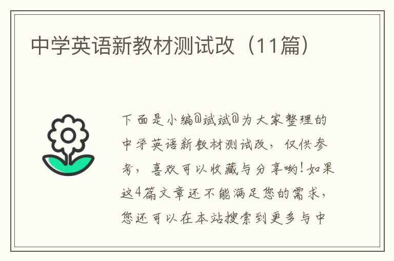 中学英语新教材测试改（11篇）