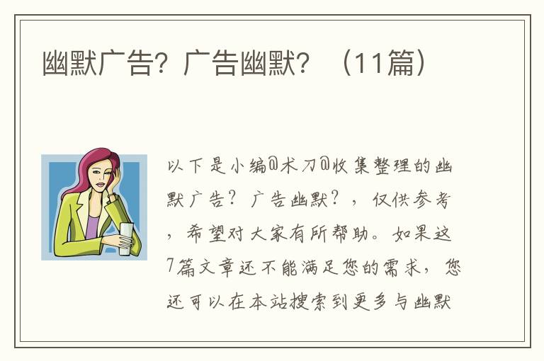 幽默广告？广告幽默？（11篇）