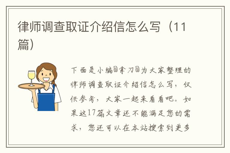 律师调查取证介绍信怎么写（11篇）