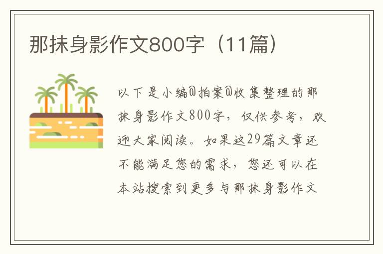 那抹身影作文800字（11篇）