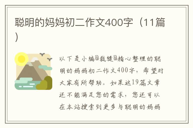 聪明的妈妈初二作文400字（11篇）