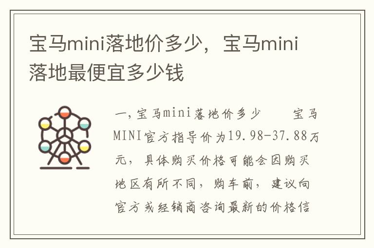 宝马mini落地价多少，宝马mini落地最便宜多少钱