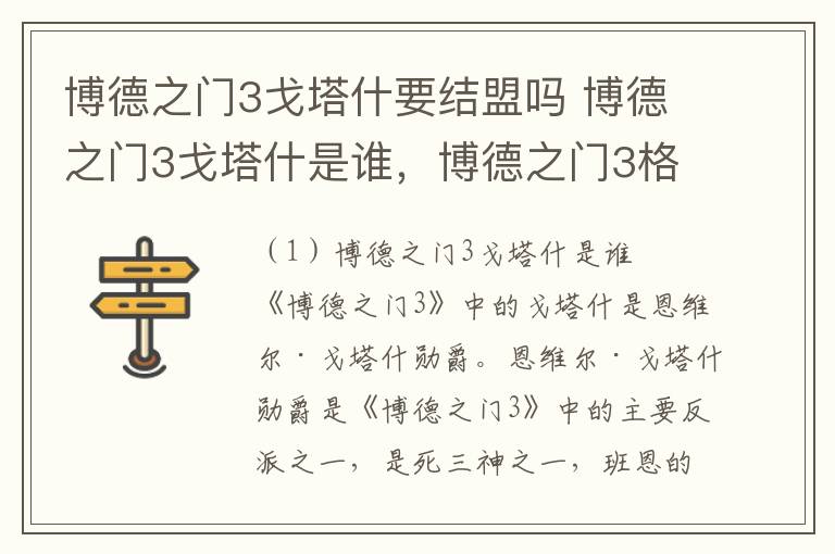 博德之门3戈塔什要结盟吗 博德之门3戈塔什是谁，博德之门3格拉特叛变