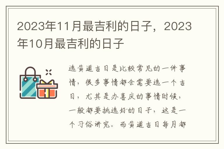 2023年11月最吉利的日子，2023年10月最吉利的日子