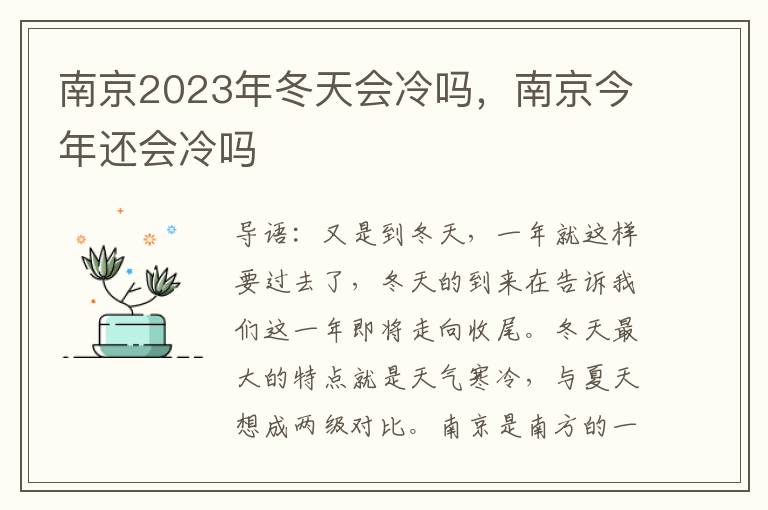 南京2023年冬天会冷吗，南京今年还会冷吗