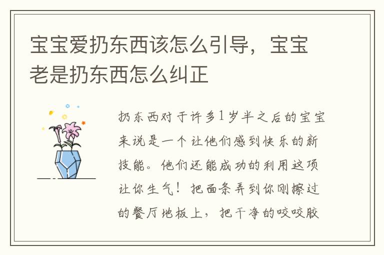 宝宝爱扔东西该怎么引导，宝宝老是扔东西怎么纠正