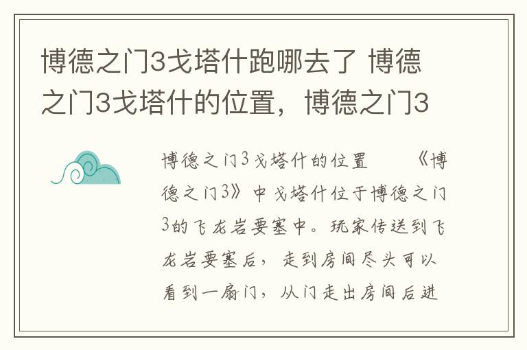 博德之门3戈塔什跑哪去了 博德之门3戈塔什的位置，博德之门3故事