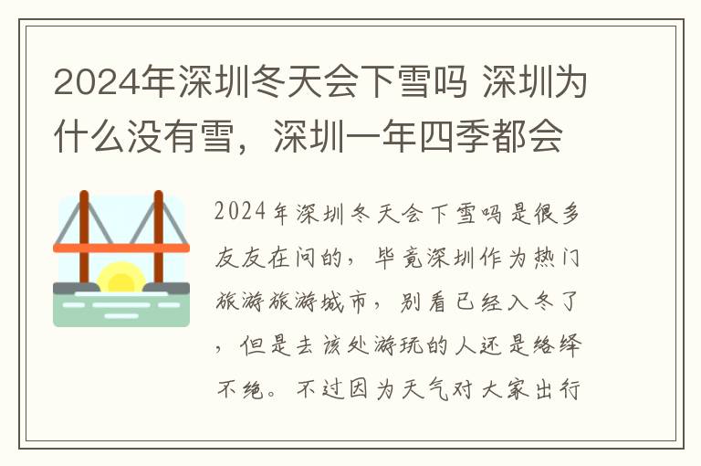 2024年深圳冬天会下雪吗 深圳为什么没有雪，深圳一年四季都会下雪吗