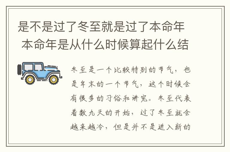 是不是过了冬至就是过了本命年 本命年是从什么时候算起什么结束，本命年是过了元旦还是春节