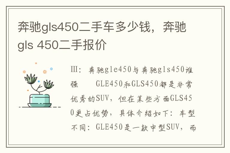 奔驰gls450二手车多少钱，奔驰gls 450二手报价