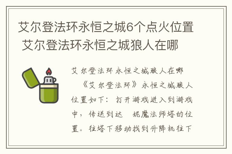 艾尔登法环永恒之城6个点火位置 艾尔登法环永恒之城狼人在哪