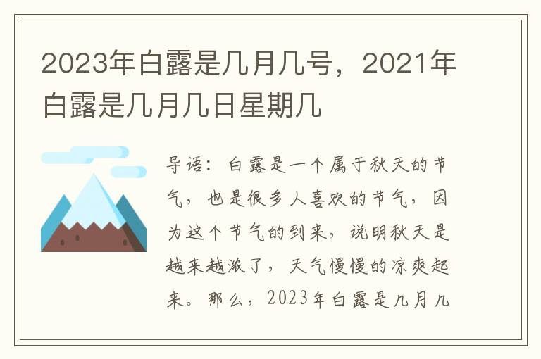 2023年白露是几月几号，2021年白露是几月几日星期几