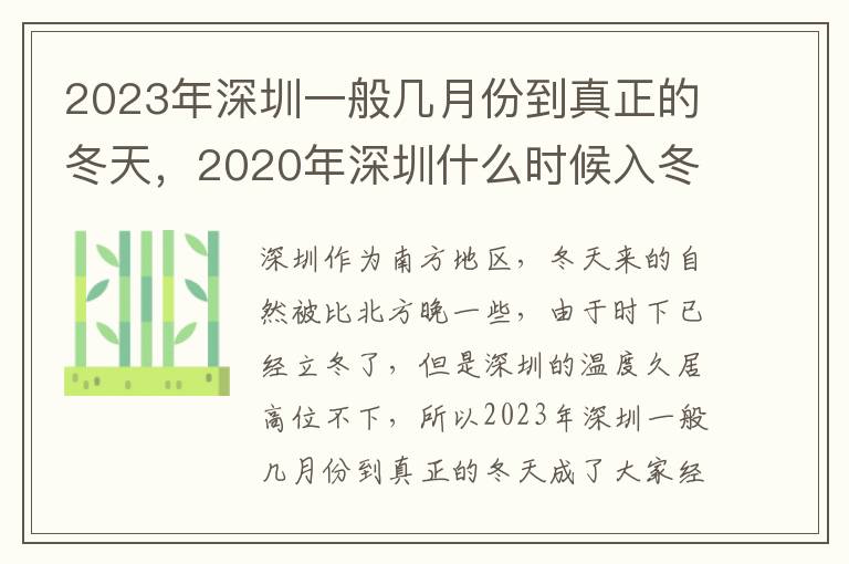 2023年深圳一般几月份到真正的冬天，2020年深圳什么时候入冬