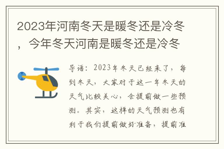 2023年河南冬天是暖冬还是冷冬，今年冬天河南是暖冬还是冷冬?