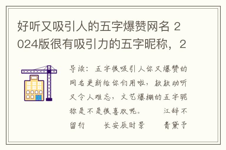 好听又吸引人的五字爆赞网名 2024版很有吸引力的五字昵称，2021年五字网名