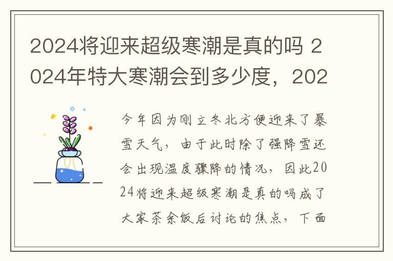 2024将迎来超级寒潮是真的吗 2024年特大寒潮会到多少度，2024年天气是什么样的