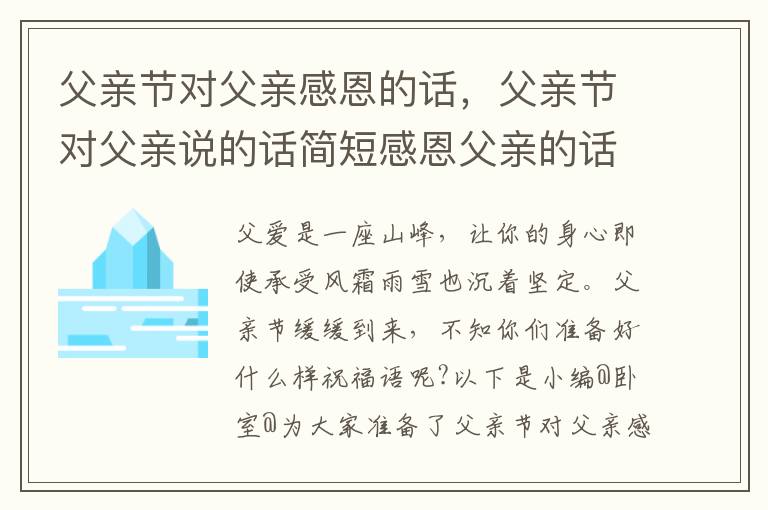 父亲节对父亲感恩的话，父亲节对父亲说的话简短感恩父亲的话爸爸的一段话