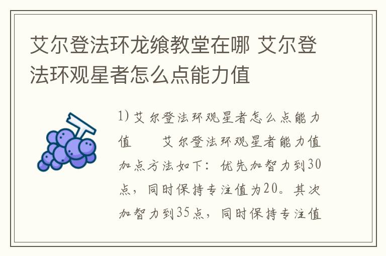 艾尔登法环龙飨教堂在哪 艾尔登法环观星者怎么点能力值