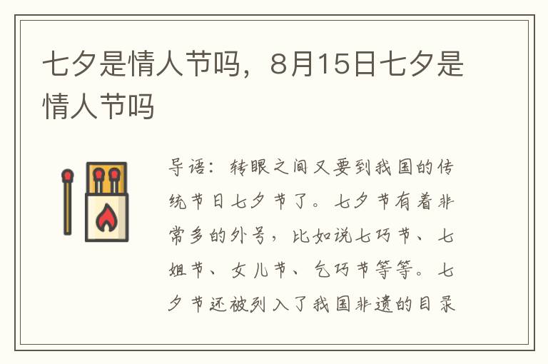 七夕是情人节吗，8月15日七夕是情人节吗