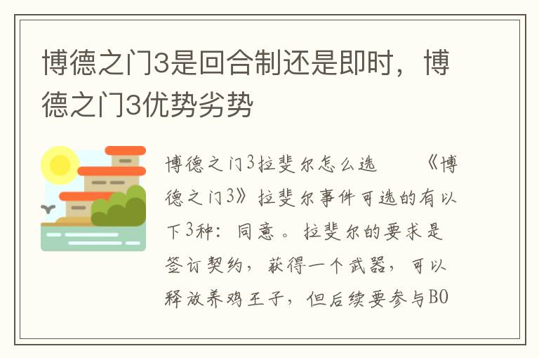 博德之门3是回合制还是即时，博德之门3优势劣势