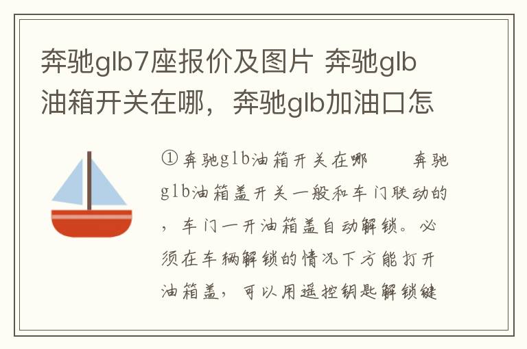 奔驰glb7座报价及图片 奔驰glb油箱开关在哪，奔驰glb加油口怎么打开