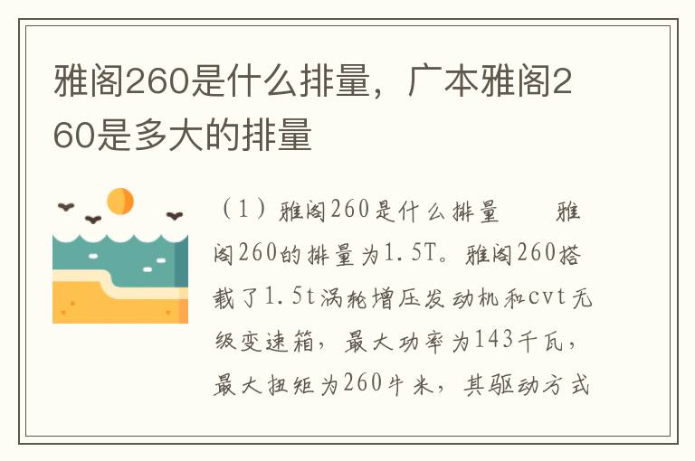 雅阁260是什么排量，广本雅阁260是多大的排量