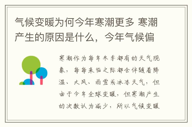 气候变暖为何今年寒潮更多 寒潮产生的原因是什么，今年气候偏冷的原因